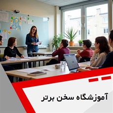 آموزشگاه سخن برتر گروه آموزش زبان های خارجه