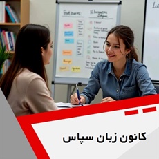 کانون زبان سپاس گروه آموزشگاه زبان های خارجه