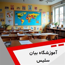 آموزشگاه بیان سلیس گروه آموزشگاه زبان