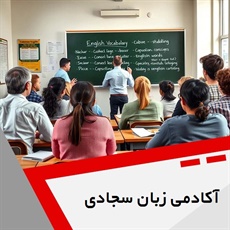 آکادمی زبان سجادی گروه آموزشگاه زبان های انگلیسی، فرانسه، آلمانی، ترکی و ...
