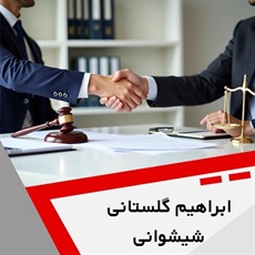 ابراهیم گلستانی شیشوانی گروه وکیل و مشاور حقوقی (دفتر وکالت)