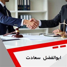 ابوالفضل سعادت گروه وکیل پایه یک دادگستری و مشاور حقوقی کانون وکلای دادگستری