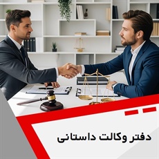دفتر وکالت داستانی گروه  وکیل و مشاور حقوقی