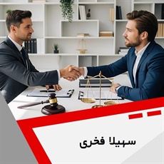 سهیلا فخری گروه وکیل و مشاور حقوقی