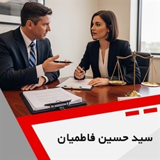 سید حسین فاطمیان گروه  وکیل و مشاور حقوقی