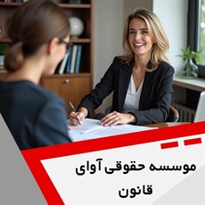 موسسه حقوقی آوای قانون گروه  وکیل و مشاور حقوقی