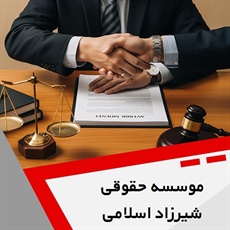 موسسه حقوقی شیرزاد اسلامی گروه  کارشناس رسمی دادگستری - وکیل و مشاور حقوقی
