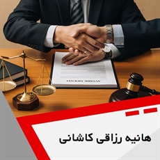 هانیه رزاقی کاشانی گروه وکیل و مشاور حقوقی