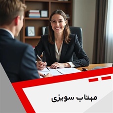 مهتاب سویزی گروه وکیل و مشاور حقوقی
