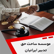 موسسه ساحت حق تدبیر ایرانیان گروه  وکیل و مشاور حقوقی
