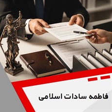 فاطمه سادات اسلامی گروه وکیل و مشاور حقوقی