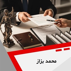 محمد بزاز گروه وکیل و مشاور حقوقی