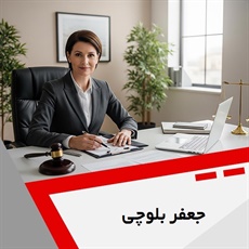جعفر بلوچی گروه وکیل و مشاور حقوقی