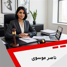 ناصر موسوی گروه  وکیل و مشاور حقوقی
