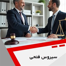 سیروس فتحی گروه وکیل و مشاور حقوقی