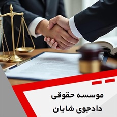 موسسه حقوقی دادجوی شایان  گروه وکیل و مشاور حقوقی (دفتر وکالت)