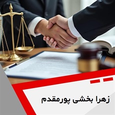 زهرا بخشی پورمقدم گروه وکیل و مشاور حقوقی (دفتر وکالت)