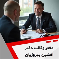دفتر وکالت دکتر افشین بهروزیان  گروه وکیل مهاجرت استرالیا 