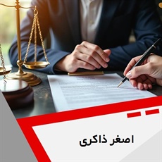 اصغر ذاکری گروه  وکیل و مشاور حقوقی