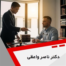 دکتر ناصر واعظی گروه  وکیل و مشاور حقوقی