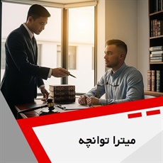 میترا توانچه گروه وکیل و مشاور حقوقی (دفتر وکالت)