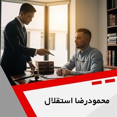 محمودرضا استقلال گروه وکیل و مشاور حقوقی