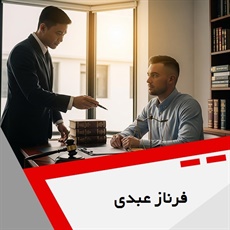 فرناز عبدی گروه  وکیل و مشاور حقوقی