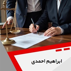 ابراهیم احمدی گروه وکیل و مشاور حقوقی