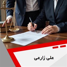علی زارعی گروه وکیل و مشاور حقوقی