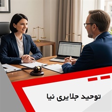توحید جلایری نیا گروه وکیل و مشاور حقوقی