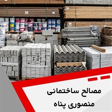 مصالح ساختمانی منصوری پناه گروه فروش لوازم و مصالح ساختمانی