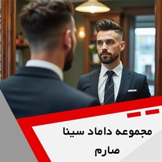 مجموعه داماد سینا صارم  گروه خدمات آرایشی و پیرایشی آقایان