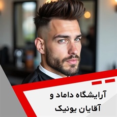 آرایشگاه داماد و آقایان یونیک گروه مجموعه آرایشگاهی و خدماتی آقایان