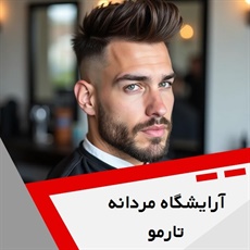 آرایشگاه مردانه تارمو  گروه آرایشگاه مردانه
