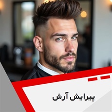 پیرایش آرش گروه آرایشگاه آقایان