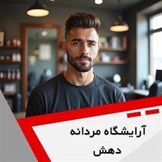 آرایشگاه مردانه دهش  گروه آرایشگاه مردانه