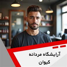 آرایشگاه مردانه کیوان گروه آرایشگاه مردانه
