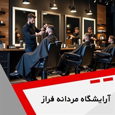 آرایشگاه مردانه فراز گروه آرایشگاه آقایان