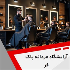 آرایشگاه مردانه پاک فر گروه خدمات آرایشی و پیرایشی آقایان