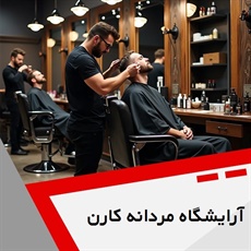 آرایشگاه مردانه کارن گروه آرایشگاه آقایان