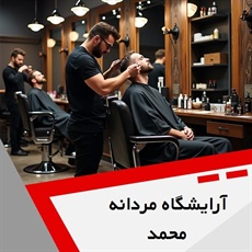 آرایشگاه مردانه محمد گروه آرایشگاه آقایان
