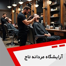 آرایشگاه مردانه تاج گروه آرایشگاه آقایان
