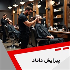 پیرایش داماد گروه آرایشگاه آقایان
