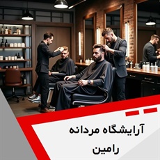 آرایشگاه مردانه رامین گروه آرایشگاه آقایان