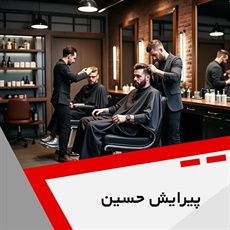 پیرایش حسین گروه آرایشگاه آقایان