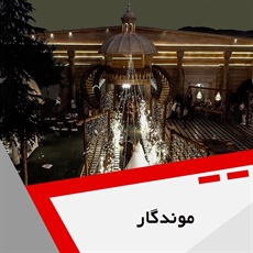 موندگار  گروه عکاسی و فیلمبرداری عروس و عکاسی پرسنلی و خانوادگی و ...