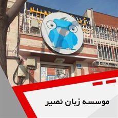 موسسه زبان نصیر گروه آموزش زبان های خارجی