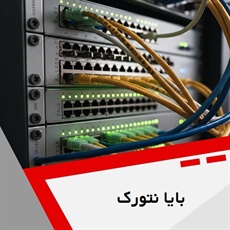 بایا نتورک گروه ارائه کلیه خدمات شبکه، VoIP و ...