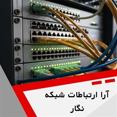  آرا ارتباطات شبکه نگار گروه ارائه کلیه خدمات شبکه های کامپیوتری و VoIP 