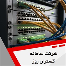 شرکت سامانه گستران روز گروه ارائه خدمات شبکه، سانترال، ویپ و ...
